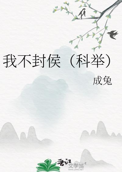 我不封侯(科举)txt
