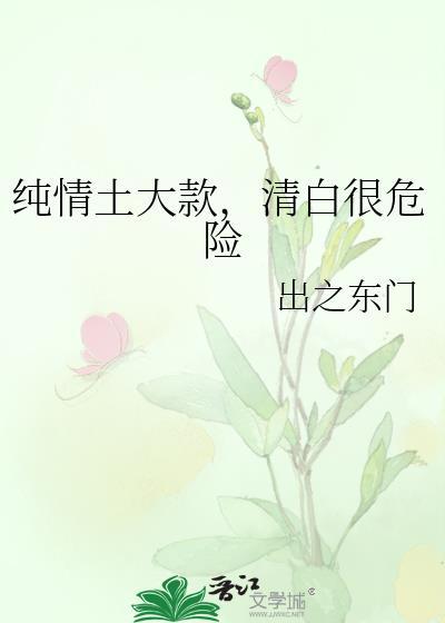 清白很危险第25