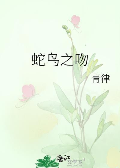 蛇鸟之吻在线阅读
