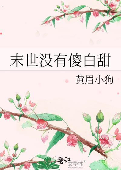 末世没有傻白甜gl全文