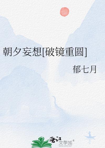 朝夕妄想破镜重圆by郁七月免费阅读