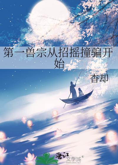 第一凶兽在线阅读