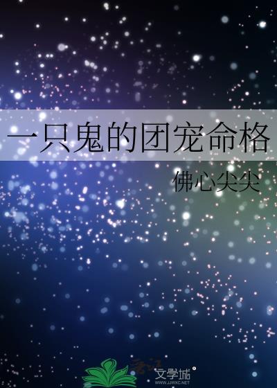 鬼鬼是团宠