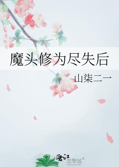 魔头修仙