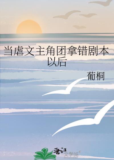 当男主拿错剧本后