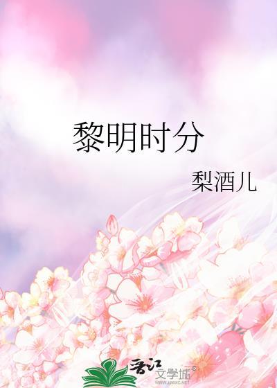 黎明时分她是谁