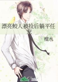 漂亮鲛人被捡后躺平任宠百度