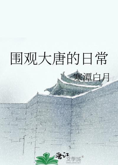 围观大唐的日常全文免费阅读