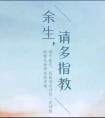 余生请多指教免费