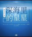 深海里的星星讲什么