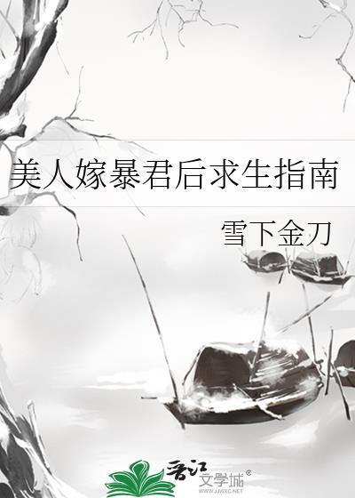 美人嫁暴君后求生指南全文阅读完结了吗