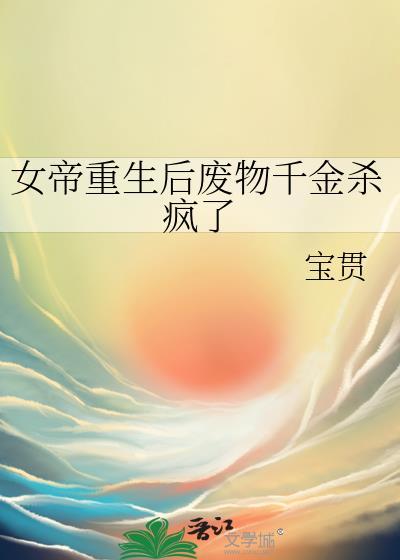 女帝重生现代