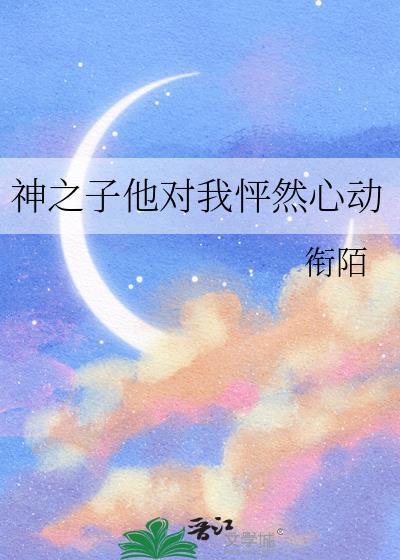 神之子他对我怦然心动在线观看