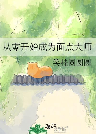 如何成为一名合格的面点师