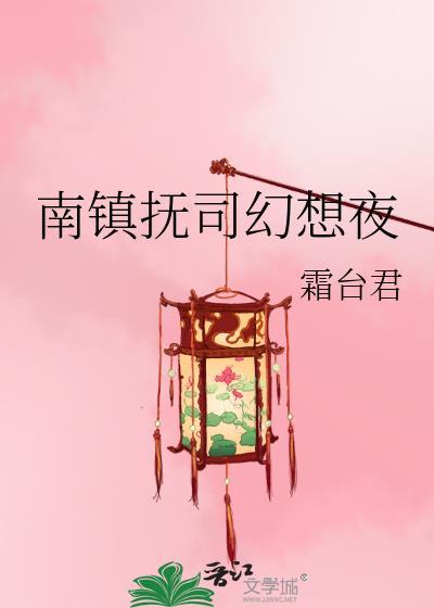 南镇抚司有什么职位