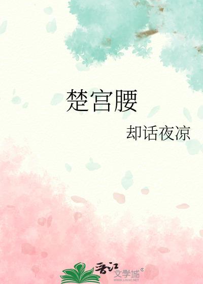 楚宫腰出自哪个典故