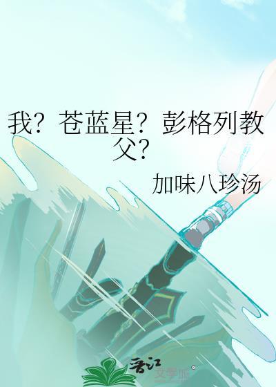 苍蓝星?彭格列