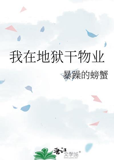 我在地狱第几集