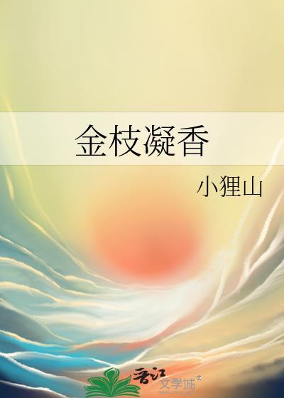 金枝凝香免费阅读