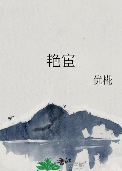 艳宦by优婲