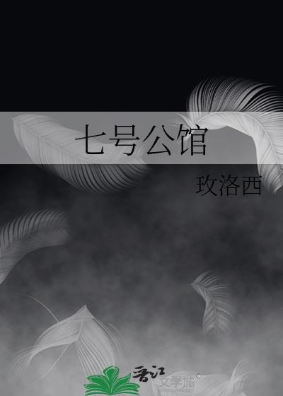 七号公馆休闲酒店