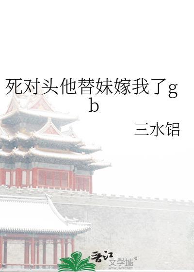死对头他替妹嫁我了别名