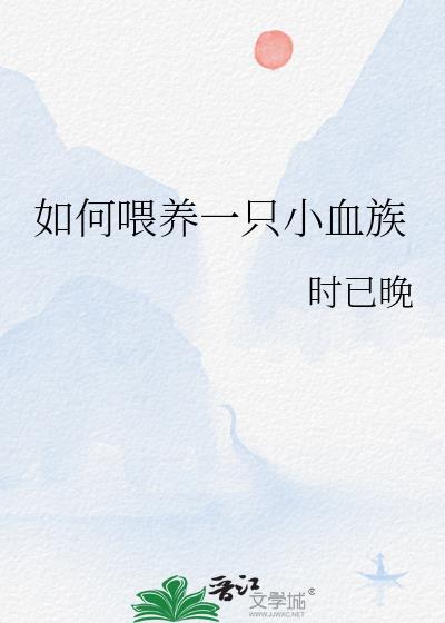 如何喂养一只小血族免费阅读
