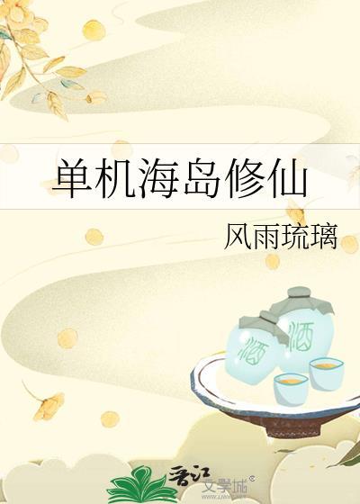 在海岛修仙的日子