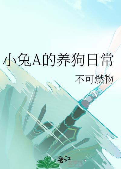 养只小兔子