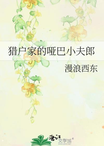 猎户的小哑妻