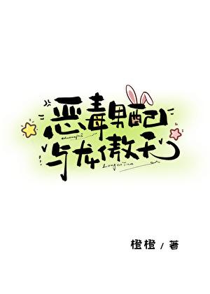 恶毒男配别黑化