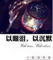 以眼泪以沉默TXT百度