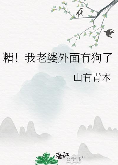 糟!我老婆外面有狗了作者山有青木
