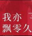 我亦飘零久沈靖和