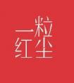 一粒红尘原著讲了什么