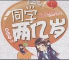 同学两亿岁免费观看全集