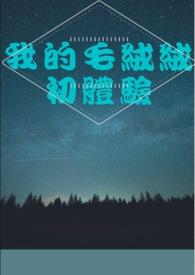 毛绒绒是谁