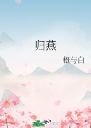 归燕重生最新章节