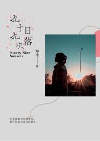 九十九次日落姜思然傅铭琛后续