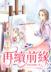 上辈子情缘未了今生再续前缘
