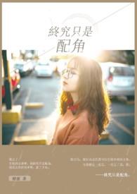 终究是我不配