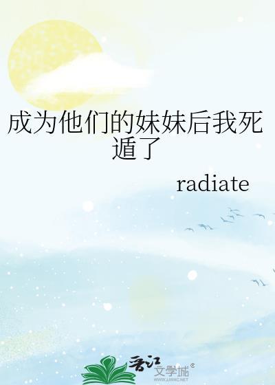 成为妹妹的食物后笔趣阁