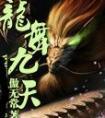 龙舞九天 枪手1号