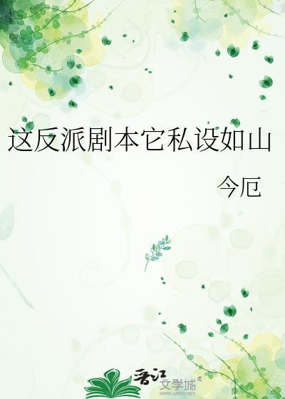 这反派剧本它私设如山格格党