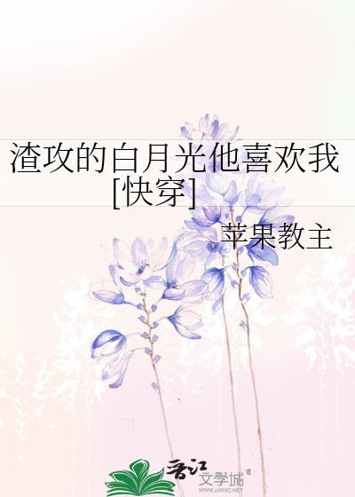 渣攻的白月光txt