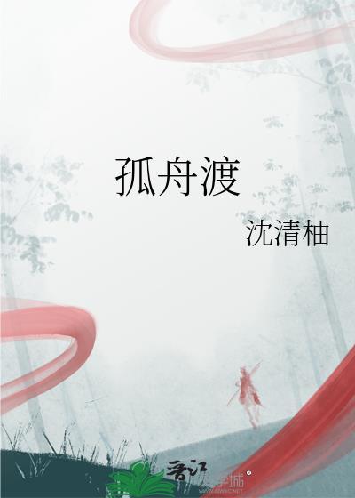 孤舟渡广播剧全集免费观看