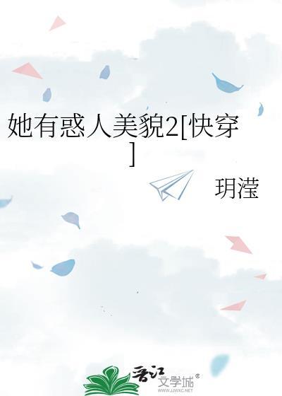 她有惑人美貌2快穿