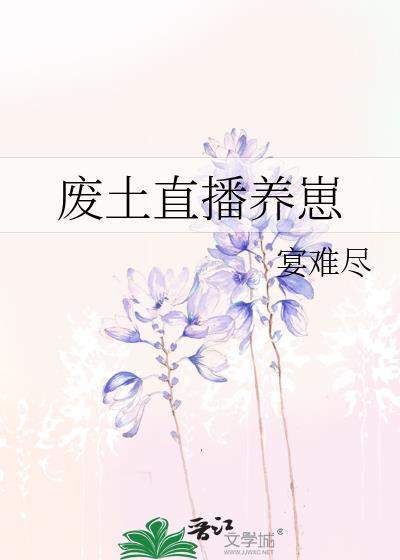 废土直播养崽免费阅读