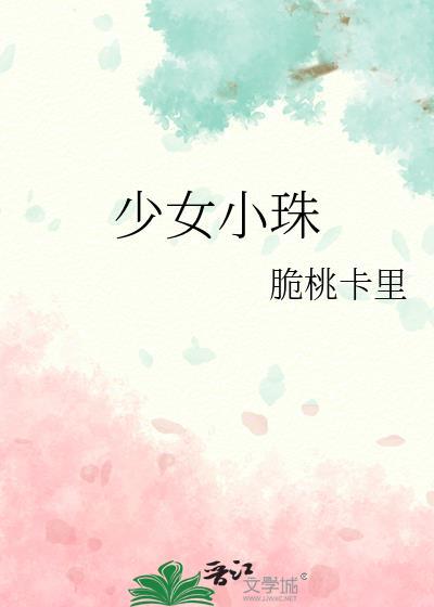 少女小珠脆桃卡里讲了什么