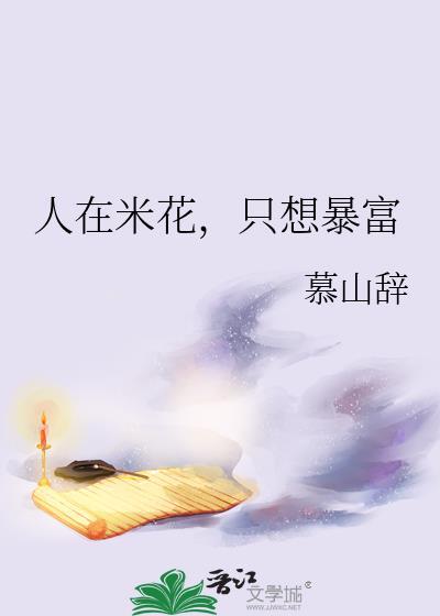 人在米花只想暴富by慕山辞